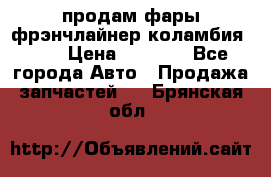 продам фары фрэнчлайнер коламбия2005 › Цена ­ 4 000 - Все города Авто » Продажа запчастей   . Брянская обл.